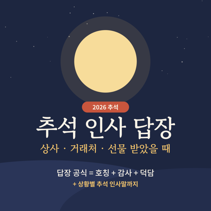 추석 인사 답장 & 선물 감사 문자 | 상사·거래처·친구 상황별 예시