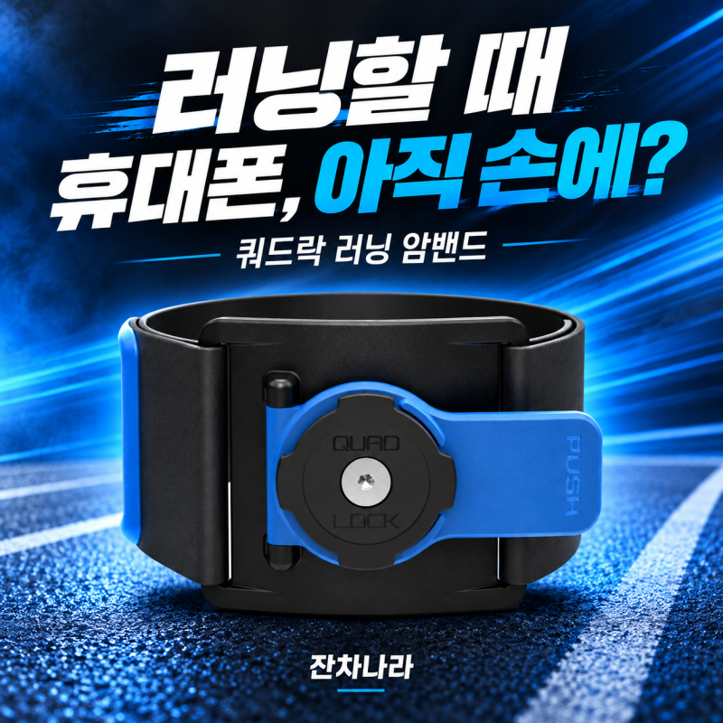 러닝할 때 휴대폰, 아직 손에? 쿼드락 암밴드 QLM-ARM 선택 가이드