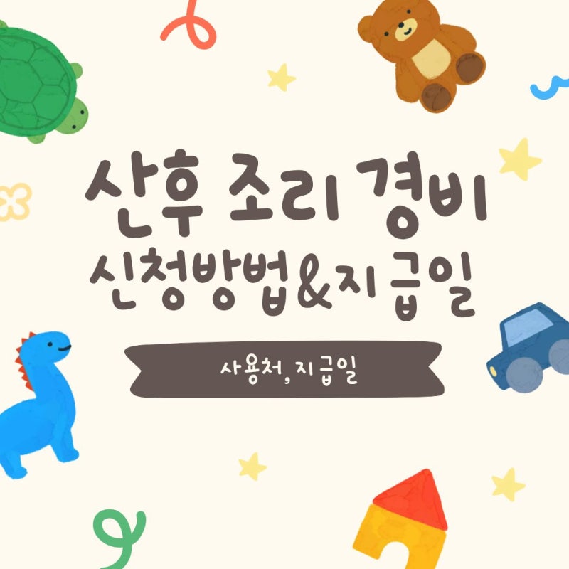 서울형 산후조리경비 신청방법 사용처 지급일 지원