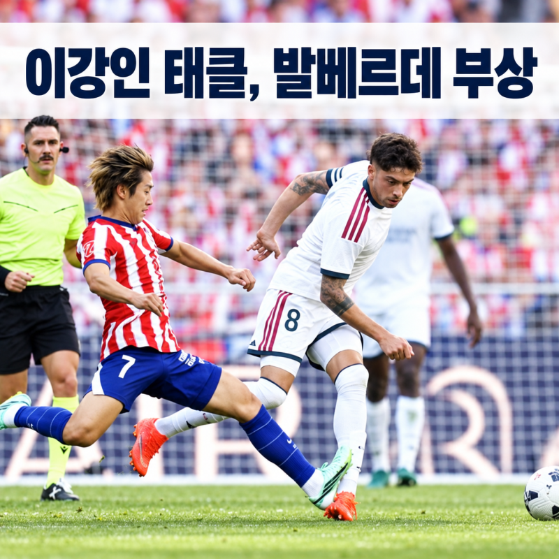 이강인 태클 논란, 발베르데 부상과 한국전 결장까지 정리