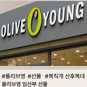 올리브영 임산부 선물 뭐 살지 모를 때 실패 없는 조합