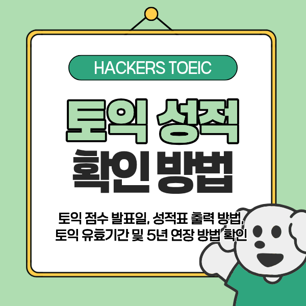 토익 점수 발표 일정, 성적 확인 및 성적표 출력 방법 & 유효기간, 5년 연장하는 법