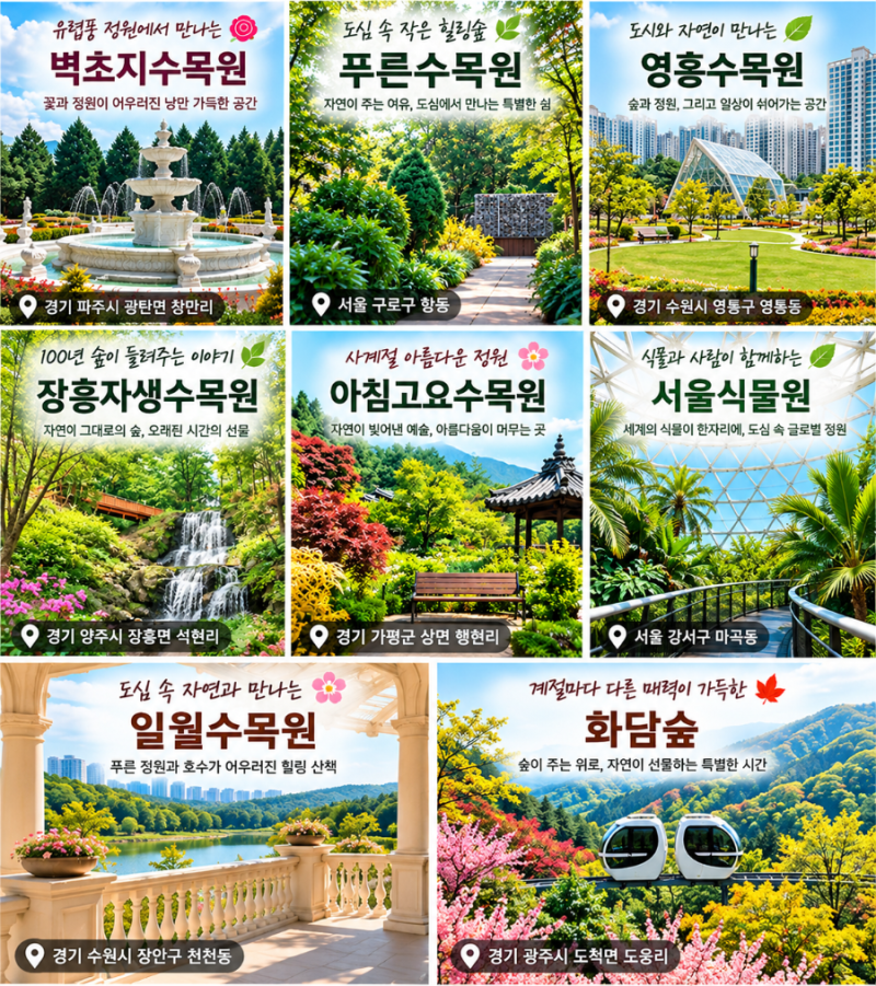 서울 근교 추석 당일 가족 나들이 추천 서울 근교 수목원 8곳, 부모님 모시고 가기 좋은 산책....