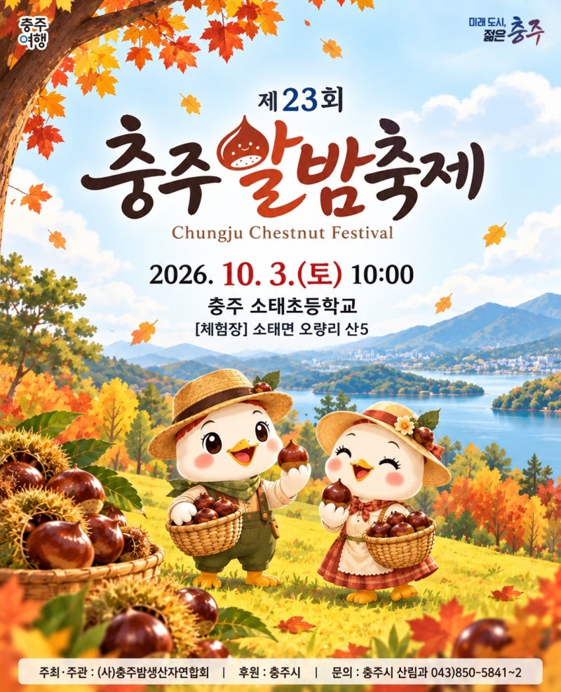 [충북/축제]2026 충주 알밤축제｜10월 3일 알밤줍기 체험·참가비 2만 원·소태초등학교