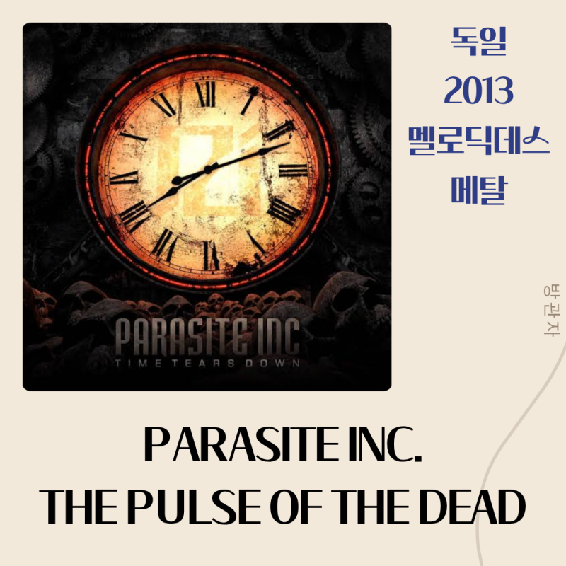Parasite Inc. : The Pulse of the Dead [가사/해석] 독일 멜로딕 데스메탈이 만든 죽음의 심장박동