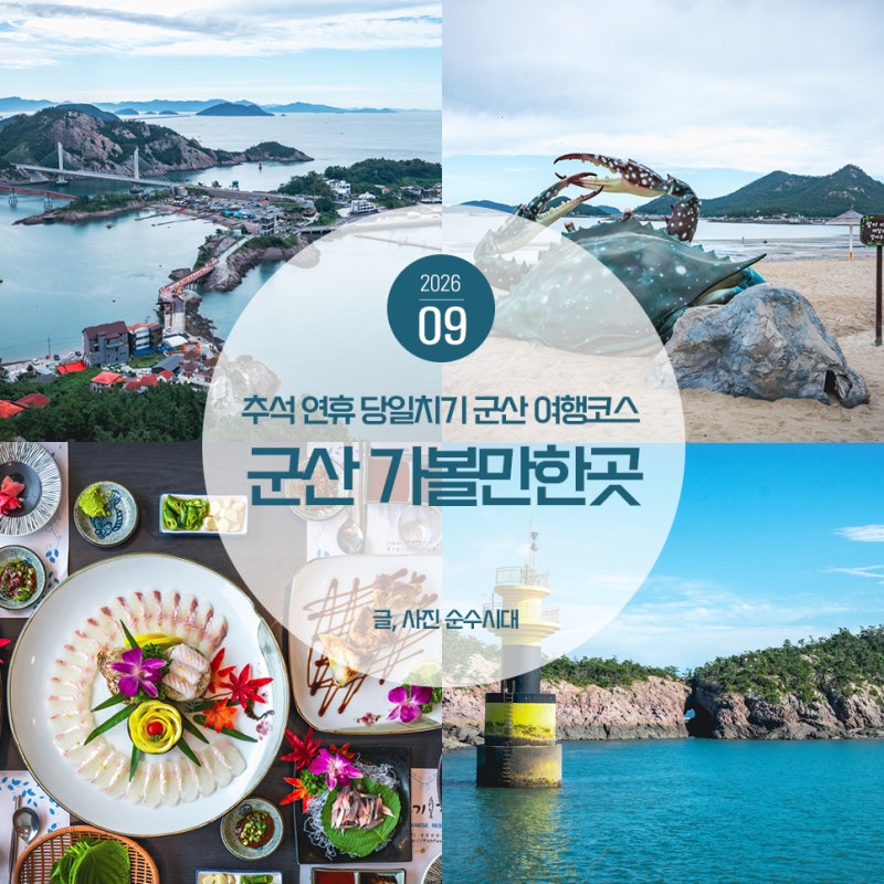 추석 연휴 당일치기 군산 가볼만한곳 선유도 군산여행 코스