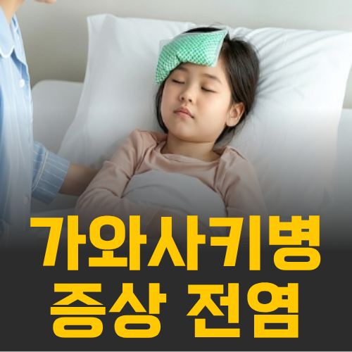 가와사키병 증상 전염 딸기혀와 눈충혈