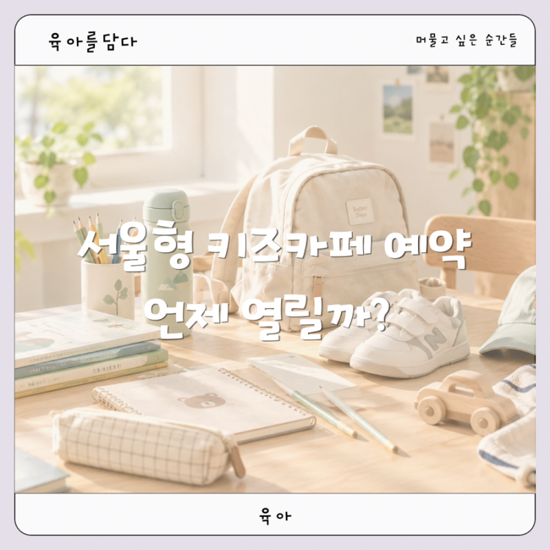 서울형 키즈카페 예약 언제 열릴까?｜예약 방법 총정리