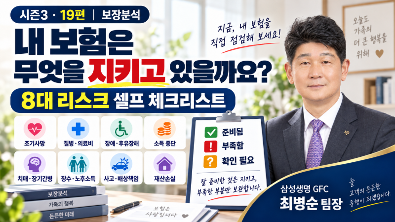 내 보험은 무엇을 지키고 있을까요? 8대 리스크 셀프 체크리스트