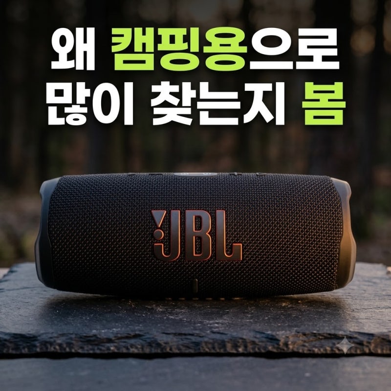 jbl 블루투스 스피커 방수 성능과 음질 캠핑용 스피커로 충분할까?