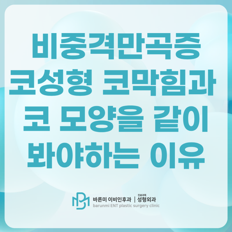 비중격만곡증 코성형, 코막힘과 코 모양을 함께 살펴봐야 하는 이유