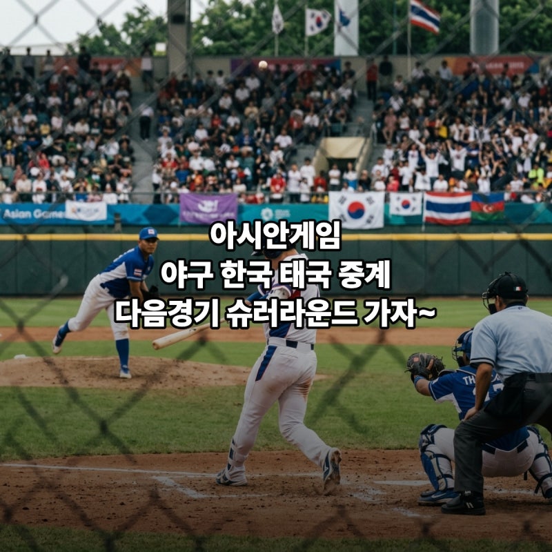 한국 태국 야구 생중계 다음 경기 슈퍼라운드