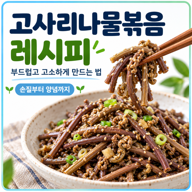 고사리나물볶음 레시피 질기지 않고 부드럽게 볶는법