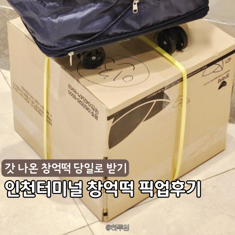 창억떡 터미널배송 받는법, 인천고속버스터미널 픽업 위치까지 당일 떡 받은 후기