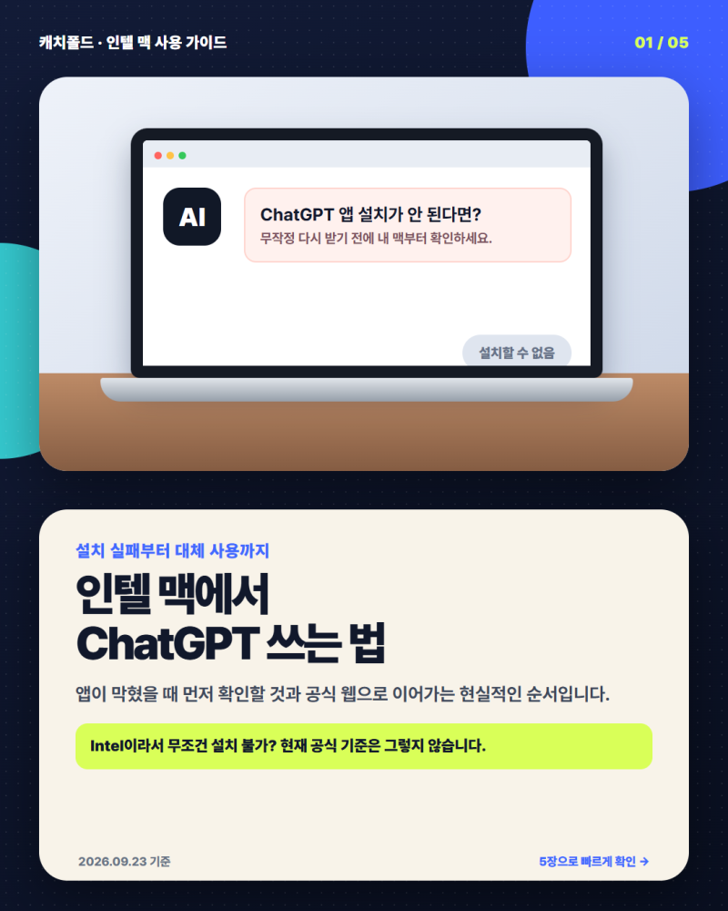 인텔 맥북에 ChatGPT 앱이 안 깔릴 때, 먼저 확인할 것