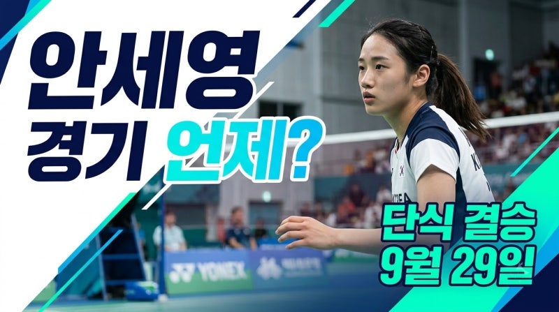 안세영 경기 언제? 오늘 일본전부터 여자 단식 결승까지 일정 정리