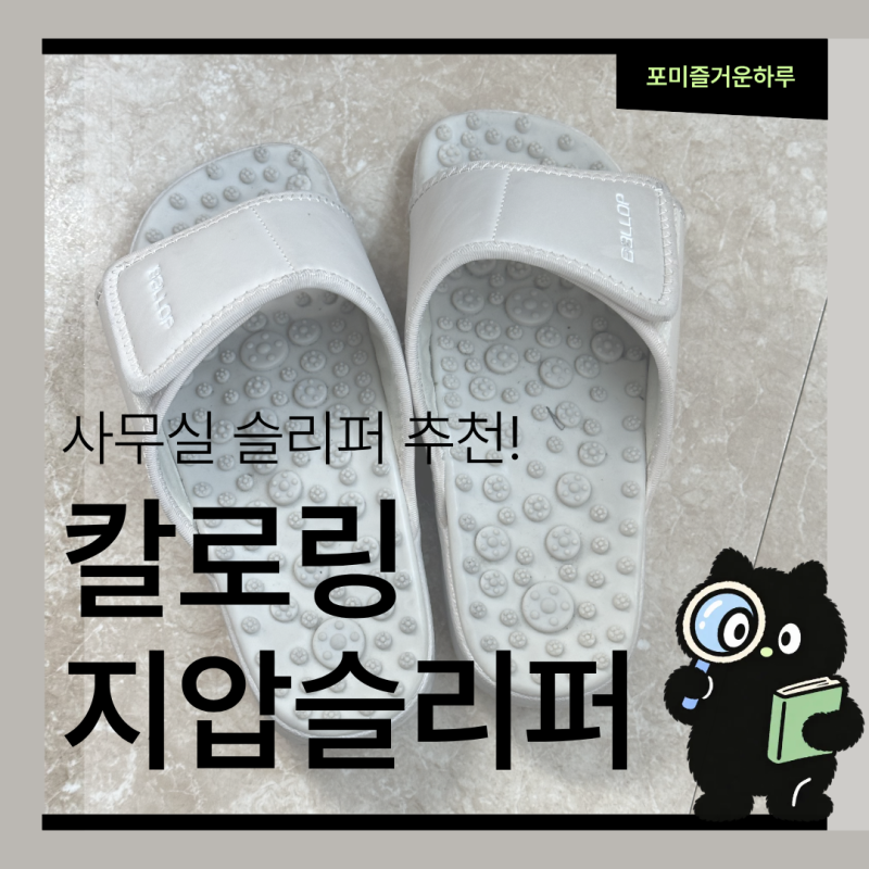 사무실 슬리퍼 추천 밸롭 칼로링 지압실내화로 발 피로 풀기|개큰추천