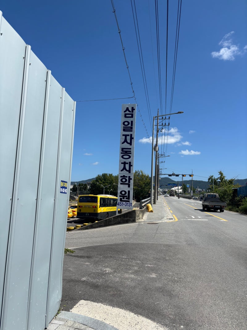 2종 보통 운전면허 독학 필기합격 & 강남구 세곡동 '삼일자동차운전전문학원' 등록 및 기능시....