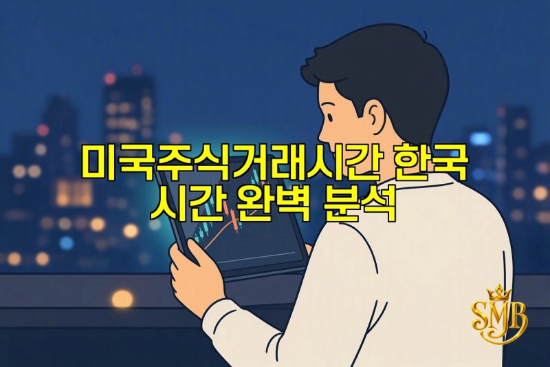 미국주식거래시간 한국 시간 완벽 분석