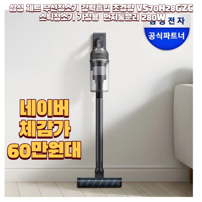 VS70H28GZC 삼성 제트 무선청소기, 가볍게 한 달 사용해본 후기