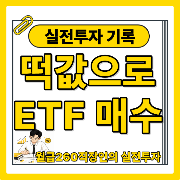 중소기업회사 추석 명절 떡값으로 미국 ETF 투자 얼마나 했을까?