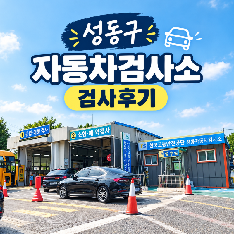 자동차검사 재검 대상이라고요? (준비물, 차량 체크리스트, 과태료)