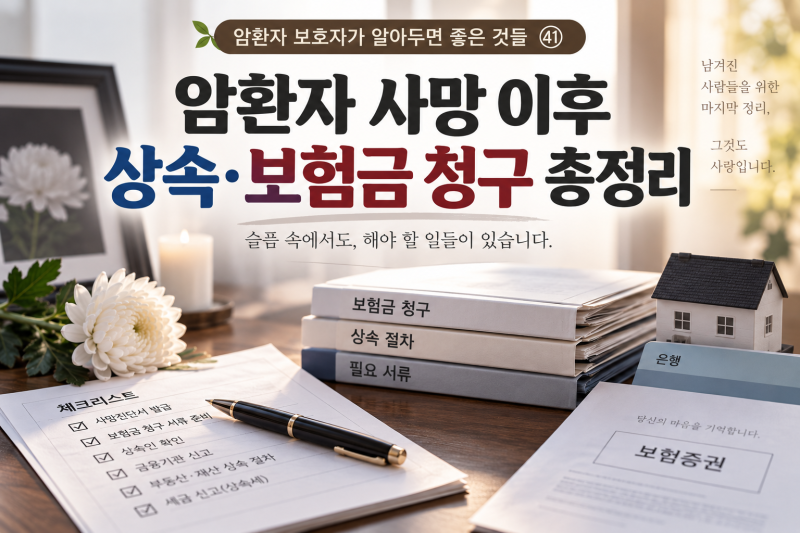 암환자 사망 이후 상속·보험금 청구 총정리 (암환자 보호자가 알아두면 좋은 것들 ㊶)