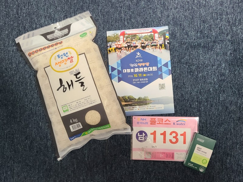 l 대청호 마라톤 l 청주시 체육회 '2026 청원 생명쌀 대청호 마라톤' 사전 기념품 및 배번호 등 ....