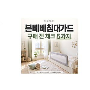 본베베침대가드 구매 전우리 집 침대에서 확인할 5가지
