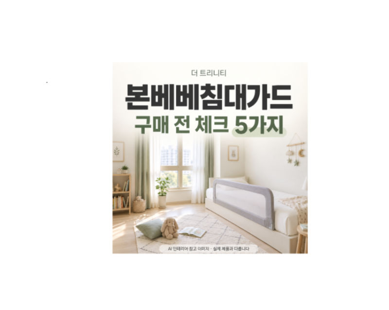 본베베침대가드 구매 전우리 집 침대에서 확인할 5가지