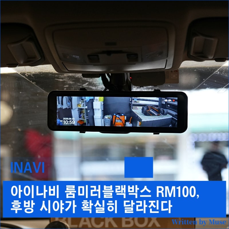 아이나비 룸미러블랙박스 RM100, 후방 시야가 확실히 달라진다