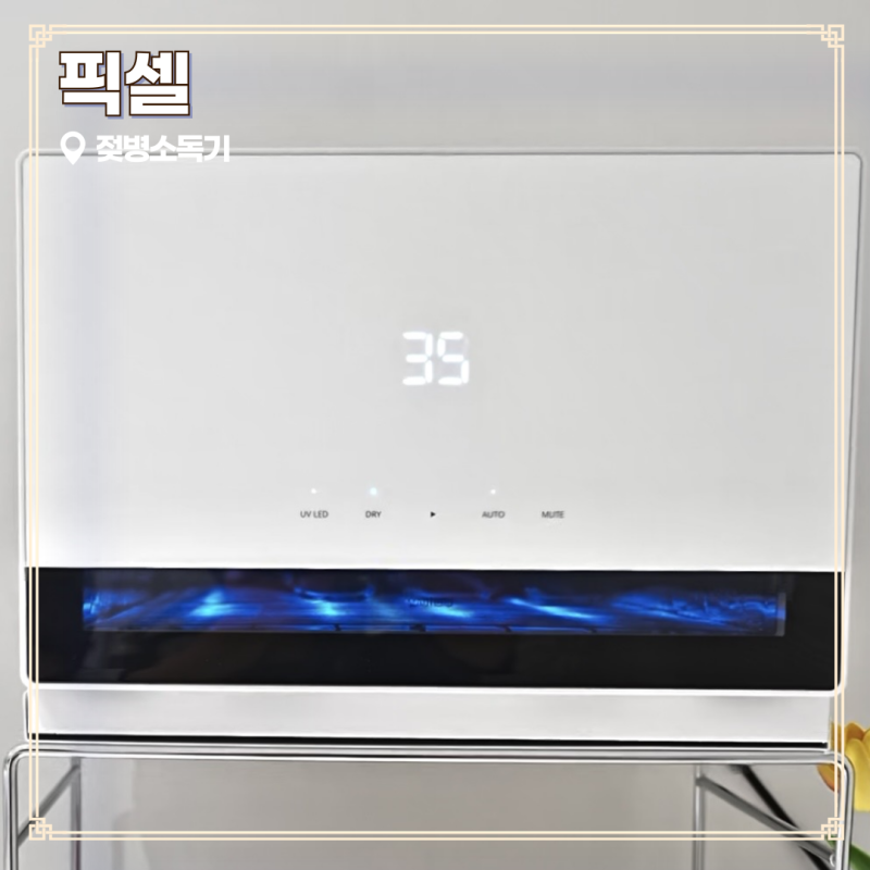 신제품 픽셀 플러스 젖병소독기 맘마존 육아필수템 추천