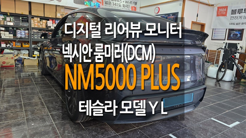 테슬라 모델 Y L 후방 모니터링 가능한 디지털 룸미러 블랙박스 아주 유용하네요~ 넥시안 NM500....