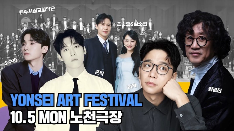 "이적·존박·손준호가 뜬다!" 2026연세아트페스티벌·연세아트위크 일정 및 무료관람 총정리