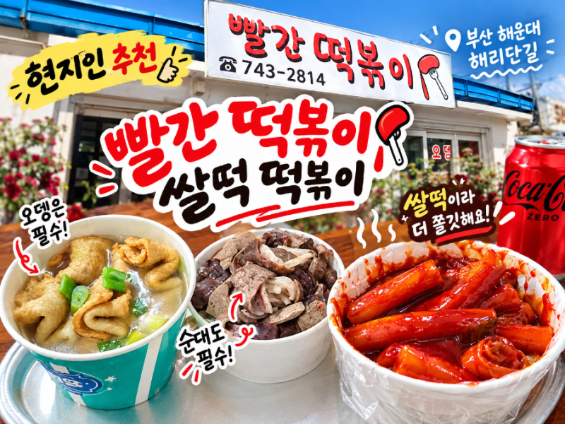 Busan Haeundae Haeridan-gil Tteokbokki Hotspot, Red Tteokbokki: Enjoyed Chewy Rice Cakes, Sundae, and Eomuk Properly
