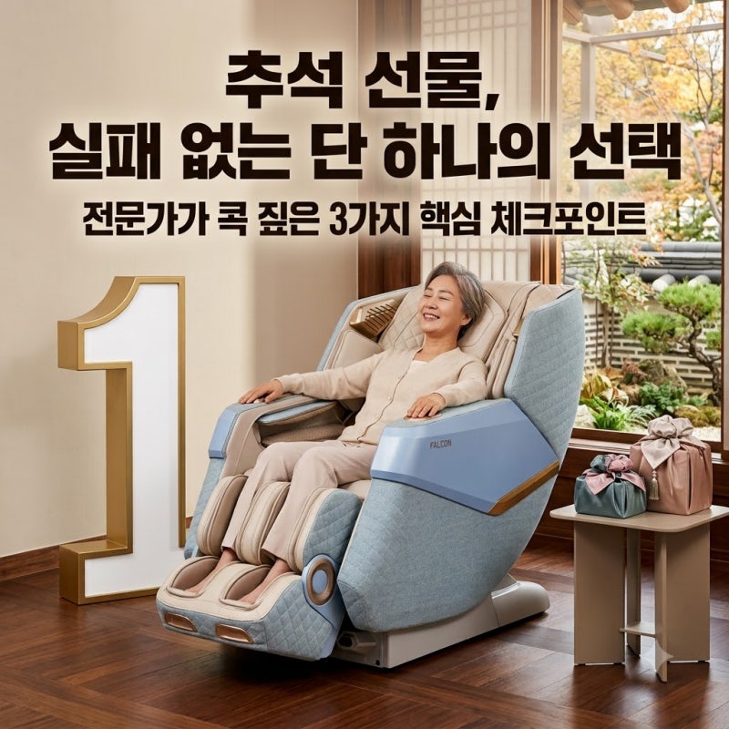 바디프랜드 뉴팔콘 추석 선물로 고민할 때 확인할 3가지
