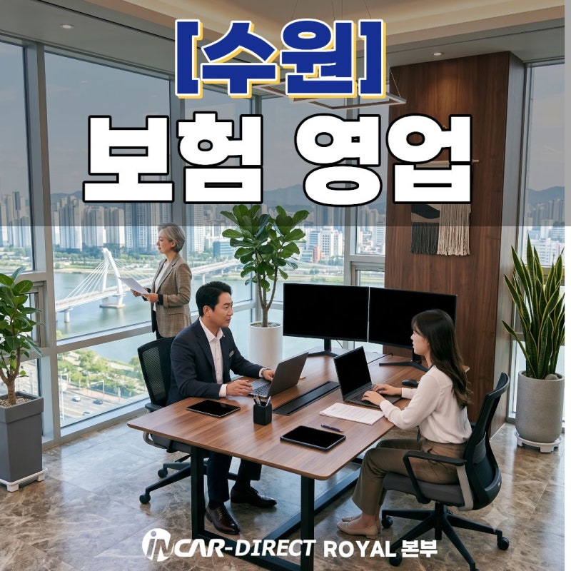 수원 보험영업 수수료 4년 분급제 시대, 살아남을 보험회사를 찾는다면? (feat. FM사업단)