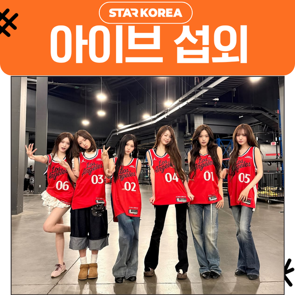 아이브 섭외 대학 축제 헤드라인에 맞는 걸그룹