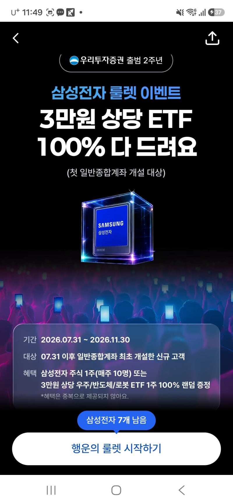 우리투자증권 계좌개설 최소3만원! 삼성전자 룰렛부터 라리가 VIP 투어 응모까지