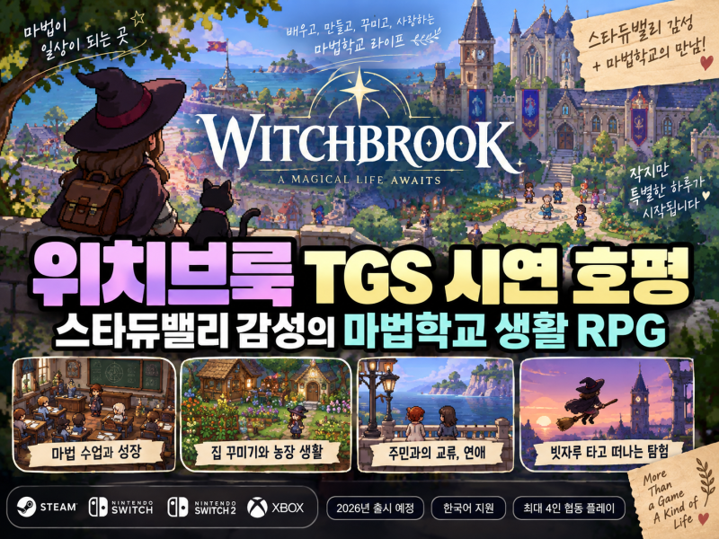 위치브룩 TGS 시연 호평, 스타듀밸리 감성의 마법학교 생활?!