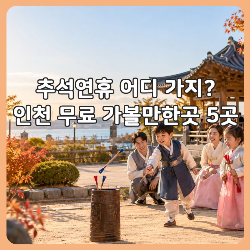 Chuseok Holiday 2026: 5 Free Museums and Wolmi Park Events for Kids in Incheon