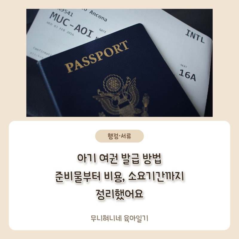 아기 여권 발급 방법 준비물부터 비용, 소요기간까지 정리했어요