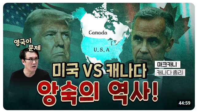 "미국과 캐나다가 형제라고요?" 우리가 몰랐던 캐나다 탄생 뒤의 '살벌한' 진실들(매불쇼)