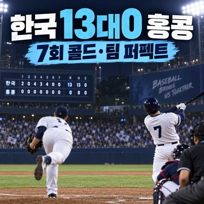 아시안게임 한국 홍콩 야구 13대0 콜드게임｜7이닝 팀 퍼펙트