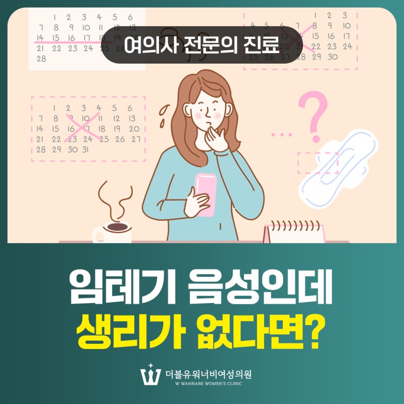 세교동산부인과 임테기 음성인데 생리가 없다면? 생리불순 체크