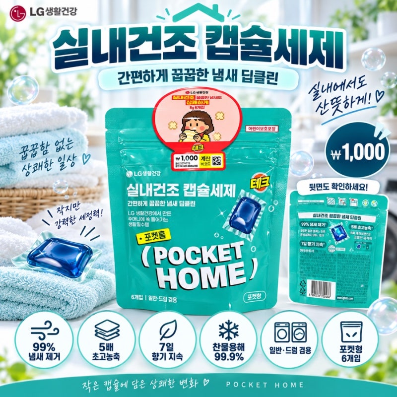 다이소 천원 캡슐세제 6개입, 실내건조에 일반·드럼까지 된다고?