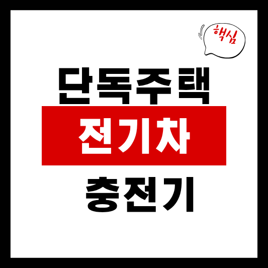 단독주택 전기차 충전기 설치비용｜명절 고향집에 설치해보려 알아본 것
