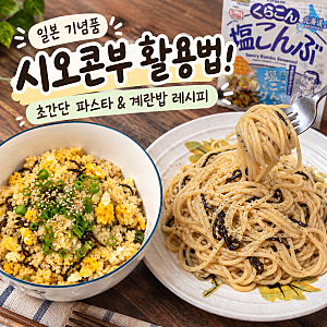 일본 기념품 시오콘부 활용법! 초간단 시오콘부 파스타 & 계란밥 레시피