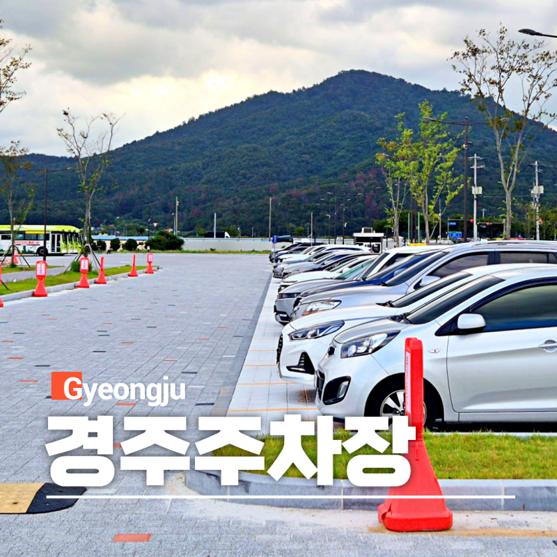 경주 황리단길 첨성대 대릉원 무료 유료 주차장 요금 정리
