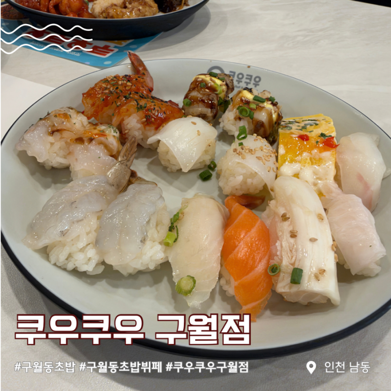 [인천 남동] 구월동초밥 뷔페 프렌차이즈 쿠우쿠우구월점